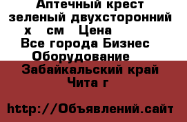 Аптечный крест зеленый двухсторонний 96х96 см › Цена ­ 30 000 - Все города Бизнес » Оборудование   . Забайкальский край,Чита г.